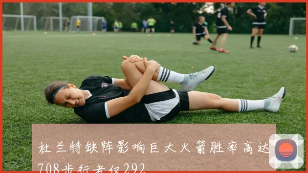 杜兰特缺阵影响巨大火箭胜率高达708步行者仅292