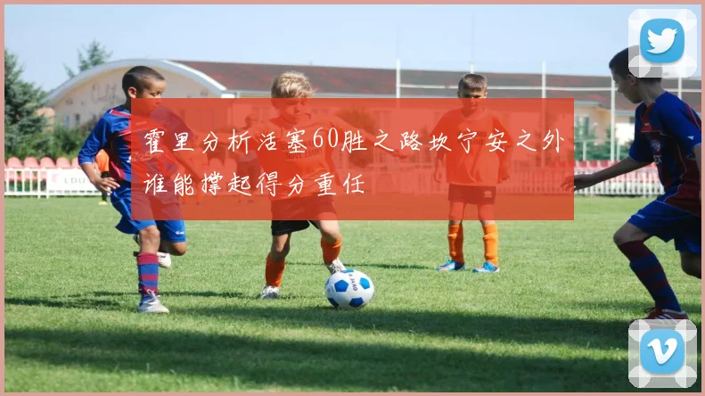 霍里分析活塞60胜之路坎宁安之外谁能撑起得分重任