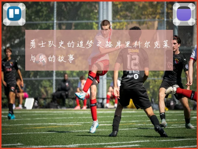 勇士队史的追梦之路库里科尔克莱与我的故事