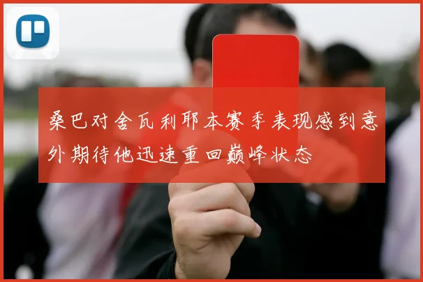 桑巴对舍瓦利耶本赛季表现感到意外期待他迅速重回巅峰状态