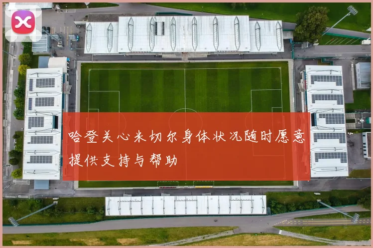 哈登关心米切尔身体状况随时愿意提供支持与帮助