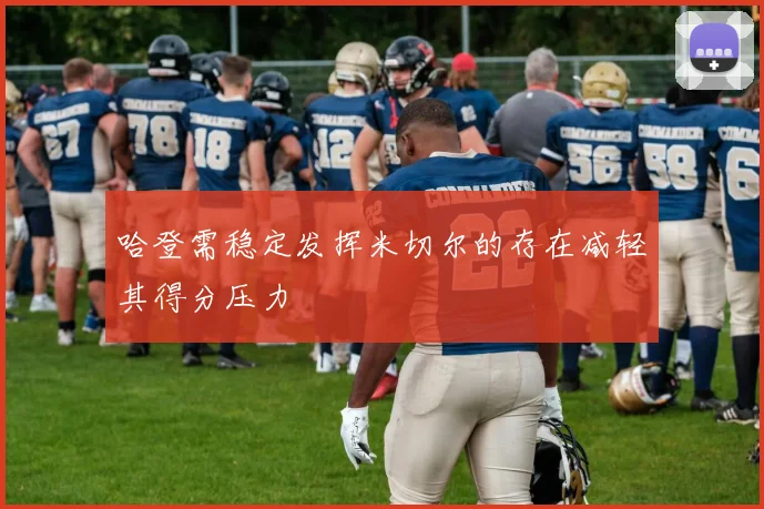哈登需稳定发挥米切尔的存在减轻其得分压力