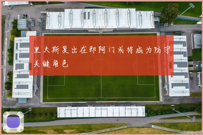 里夫斯复出在即阿门或将成为防守关键角色