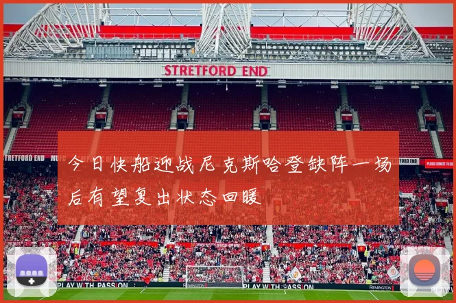 今日快船迎战尼克斯哈登缺阵一场后有望复出状态回暖