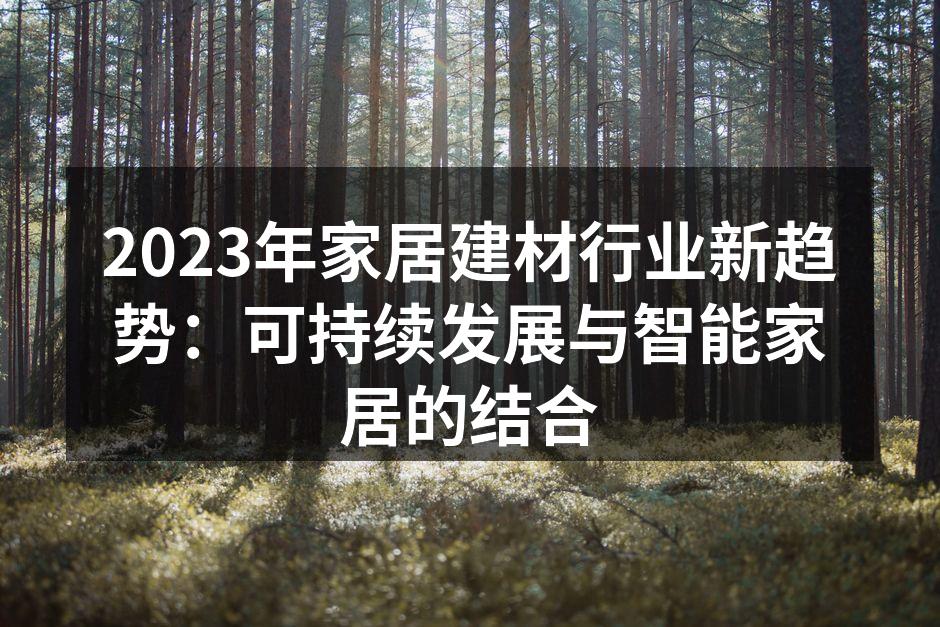 现代家居设计与环保材料的完美结合