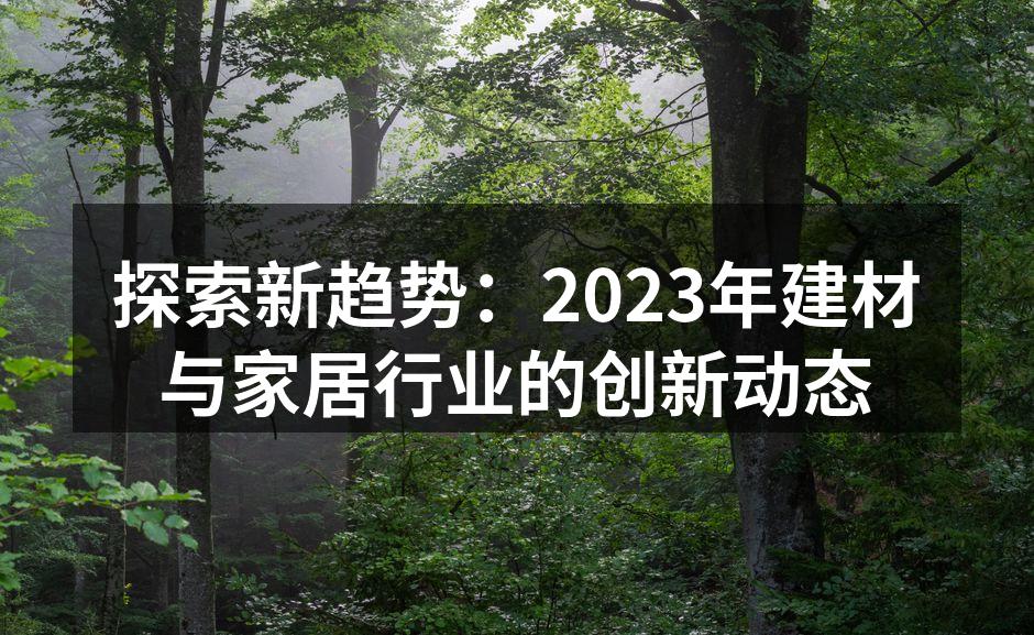 环保材料的应用举例