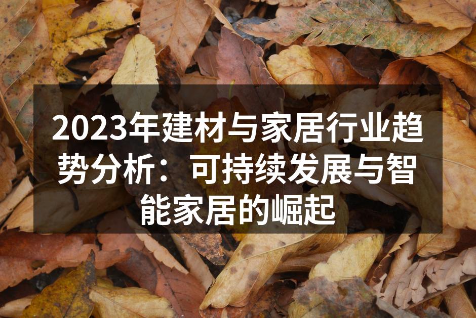 可持续建材的应用场景