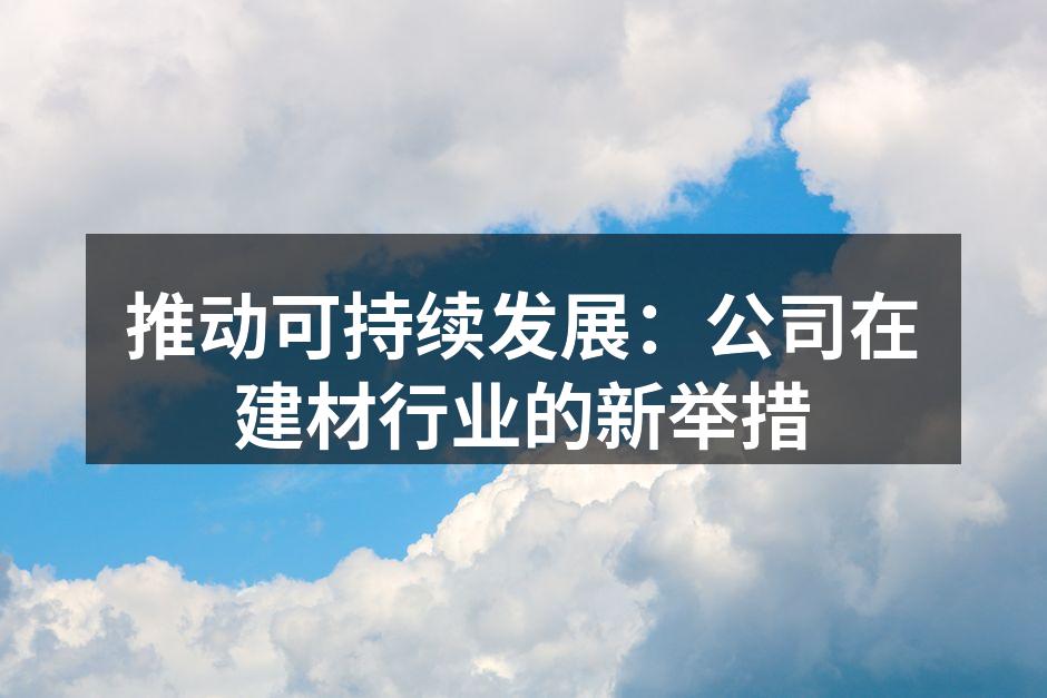 新型环保建材展示
