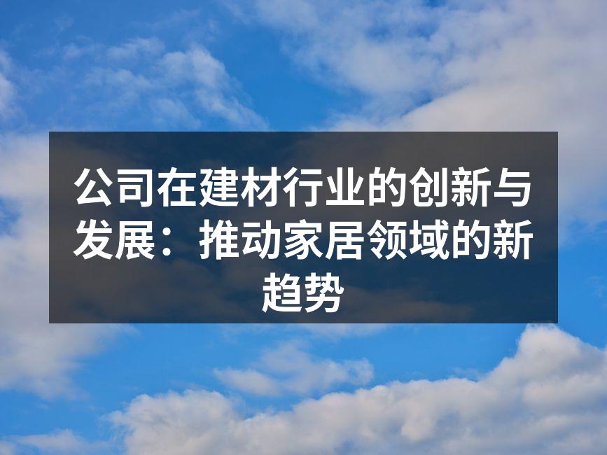 公司在新型建材研发中的努力